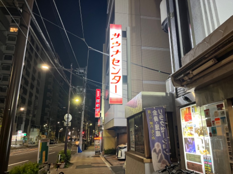 よこよこさんのサウナセンター鶯谷本店のサ活写真