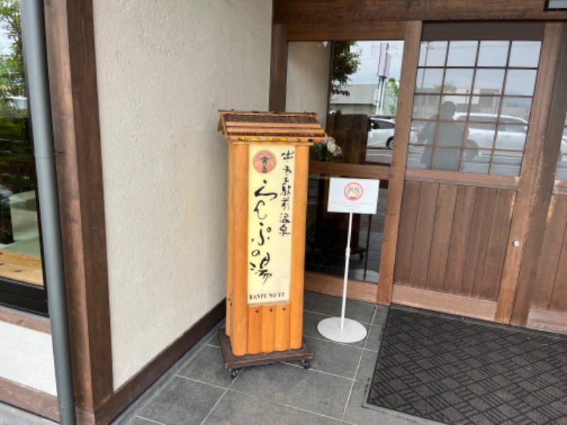 よこよこさんの出雲駅前温泉らんぷの湯のサ活写真