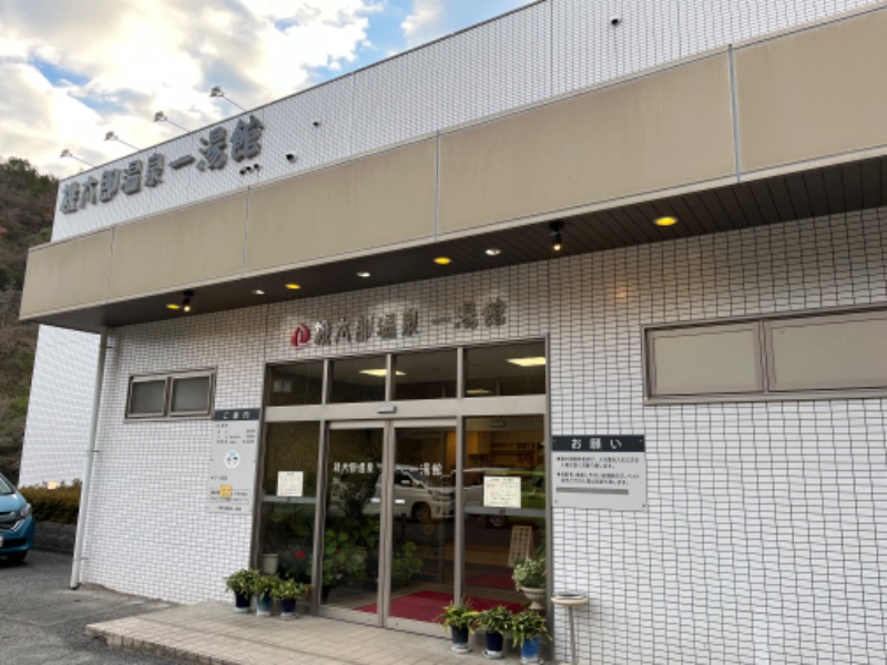 よこよこさんの桃太郎温泉 一湯館のサ活写真