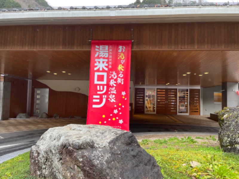 よこよこさんの国民宿舎 湯来ロッジのサ活写真