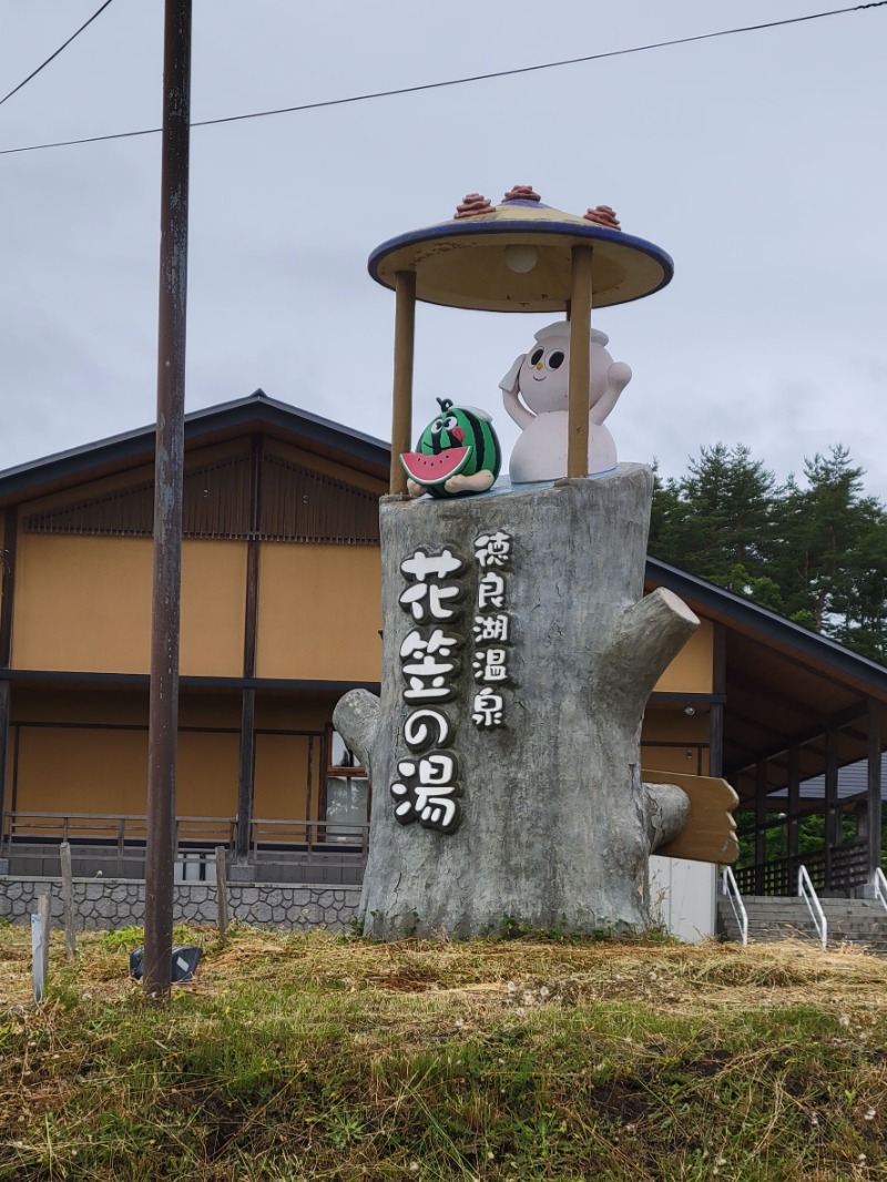 風ちゃんパパKさんの徳良湖温泉花笠の湯のサ活写真