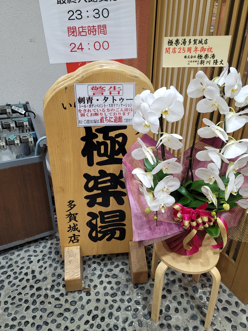 風ちゃんパパKさんのスーパー銭湯極楽湯 多賀城店のサ活写真