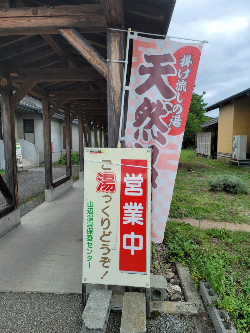 風ちゃんパパKさんの山辺温泉保養センターのサ活写真