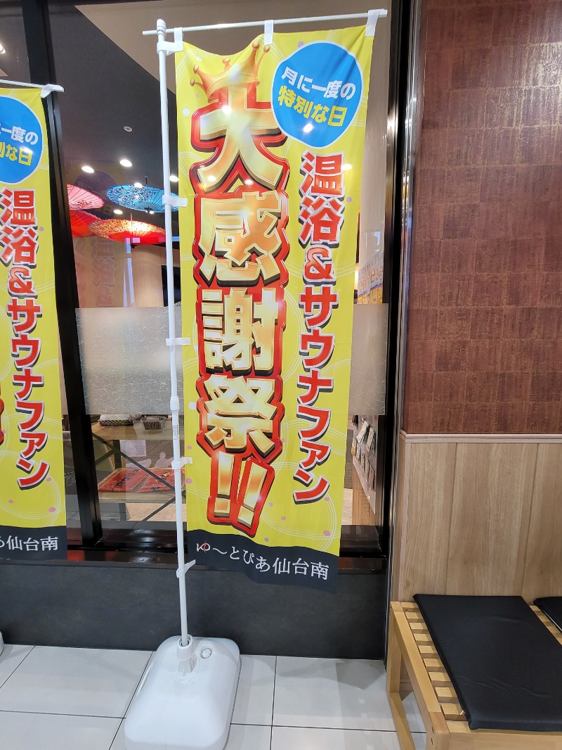 風ちゃんパパKさんのゆ〜とぴあ仙台南のサ活写真