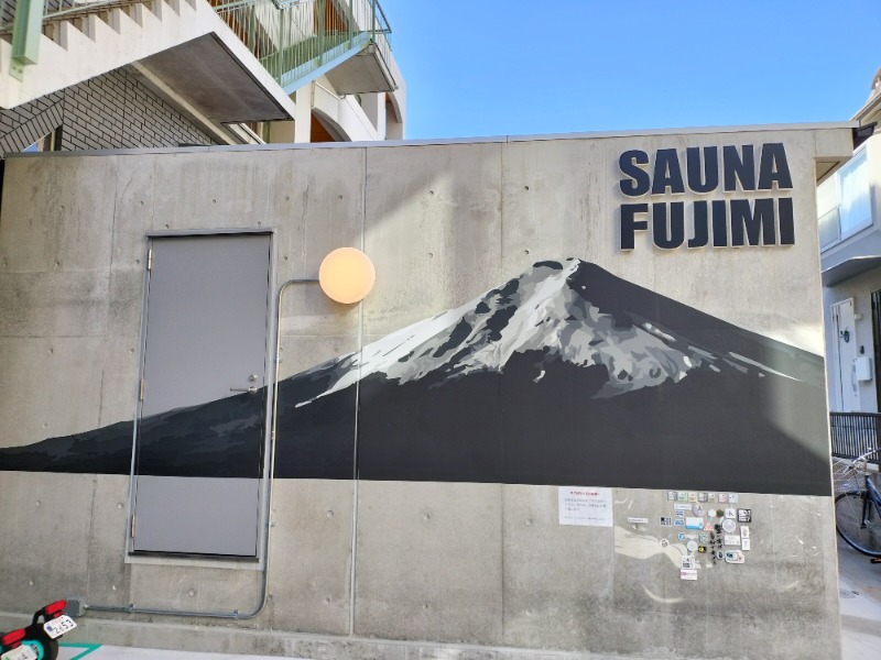 のだいさんの富士見湯のサ活写真