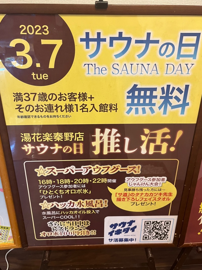188さんのSAUNA&SPA 湯花楽秦野店のサ活写真