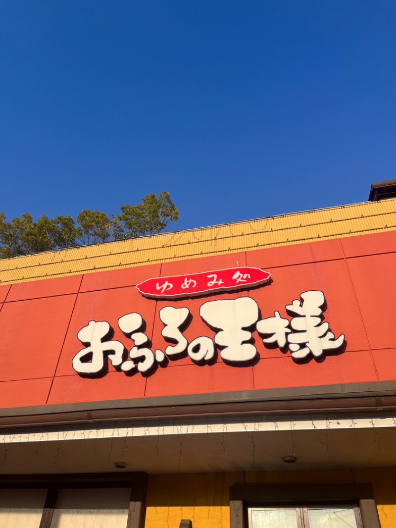 MS06さんのおふろの王様 町田店のサ活写真