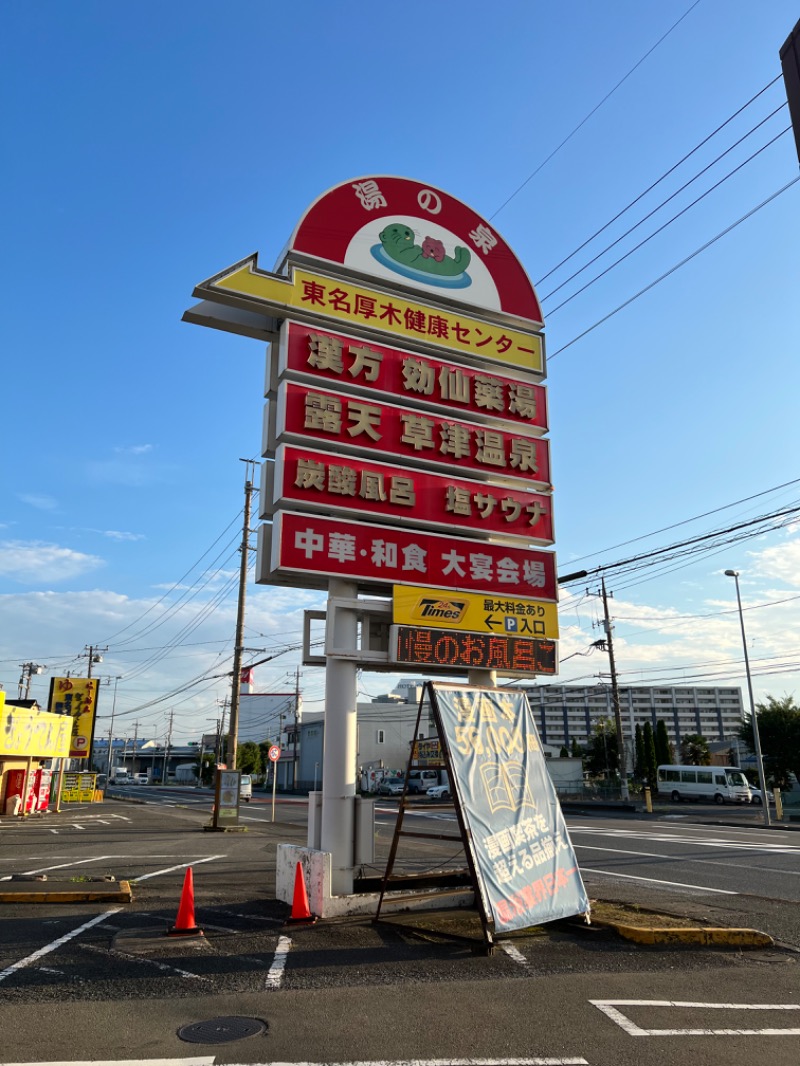 ひげおじさんの湯の泉 東名厚木健康センターのサ活写真