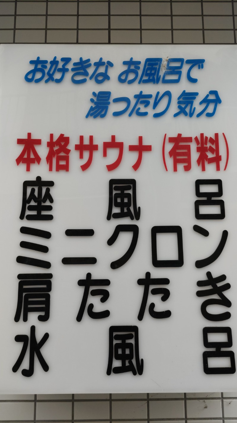 アニーさんの美寿々湯のサ活写真