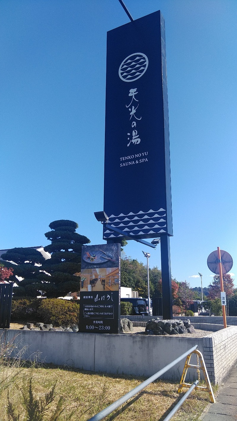 右京さんのSAUNA RESORT 天光の湯のサ活写真