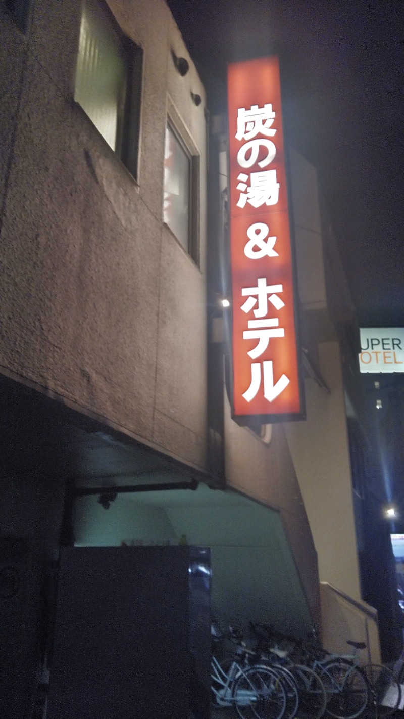 右京さんの炭の湯ホテルのサ活写真