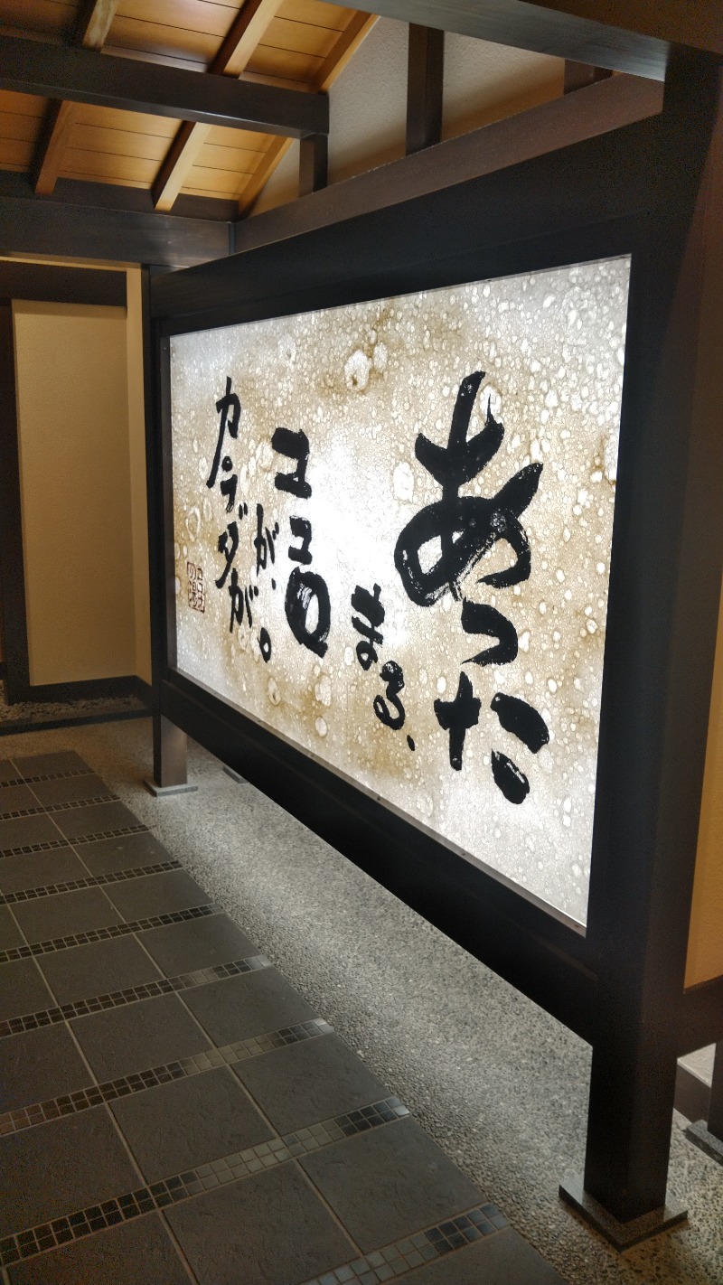 右京さんの天然温泉コロナの湯 中川店のサ活写真