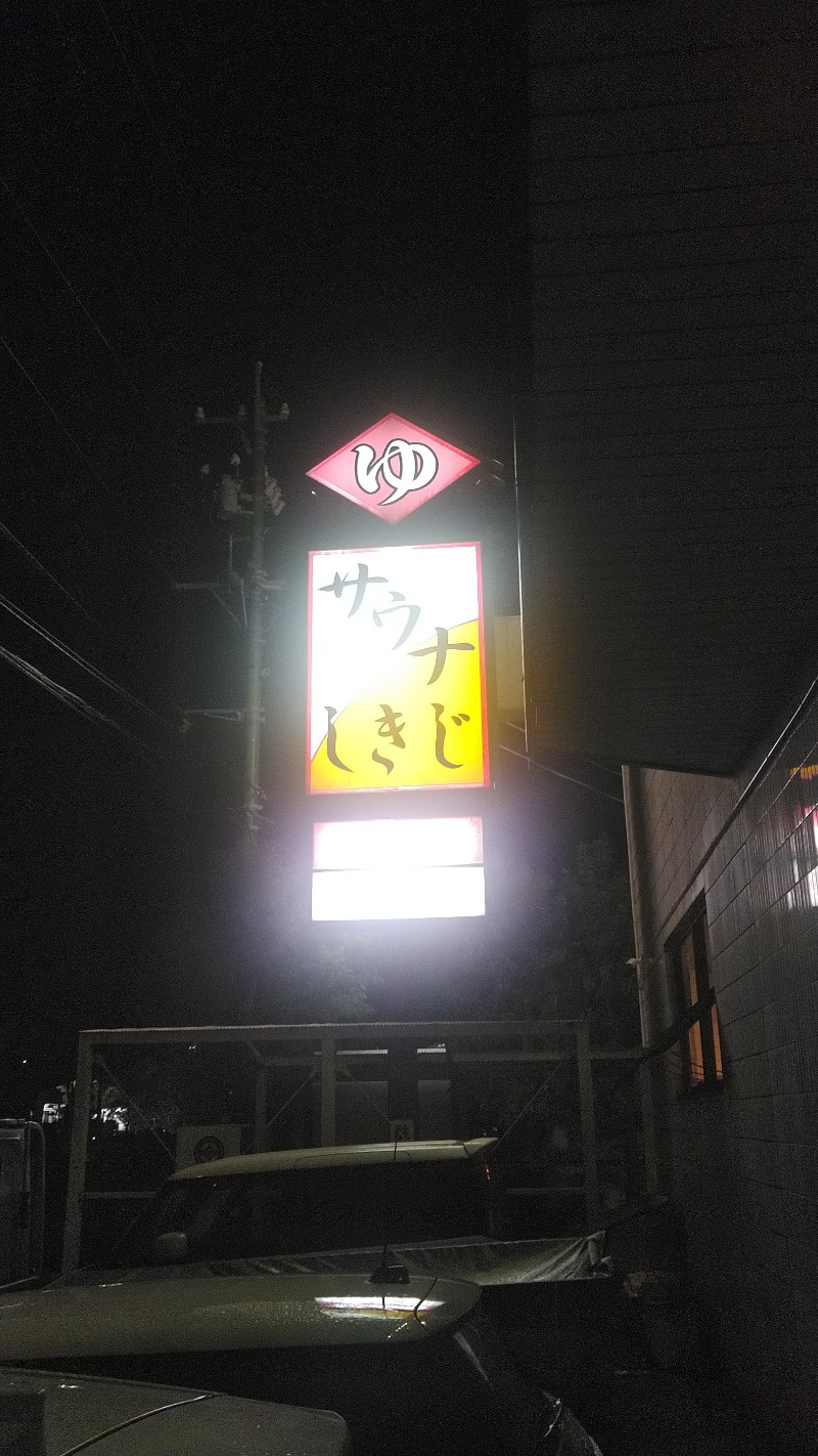 右京さんのサウナしきじのサ活写真