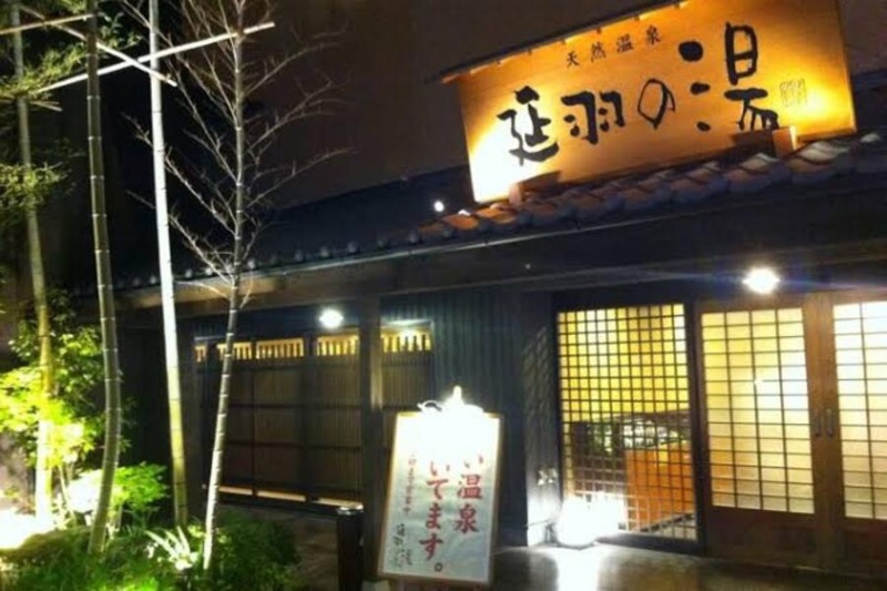 gouさんの天然温泉 延羽の湯 鶴橋店のサ活写真