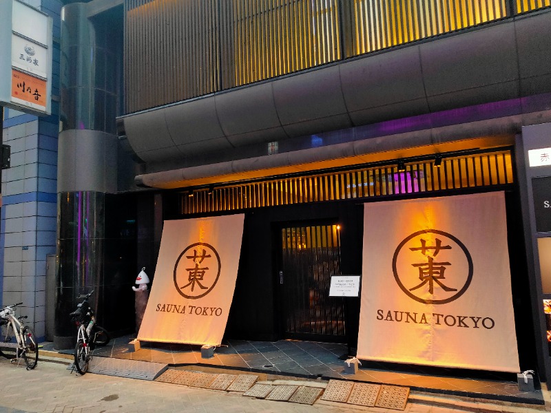 まるほ02nさんのサウナ東京 (Sauna Tokyo)のサ活写真