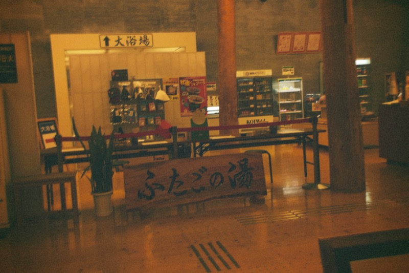 おいらさんの道の駅 上品の郷 (ふたごの湯)のサ活写真