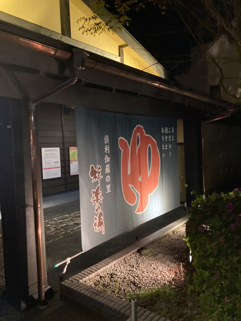 ｶﾝﾋﾟｵｰﾈさんの祥楽の湯 津幡店のサ活写真