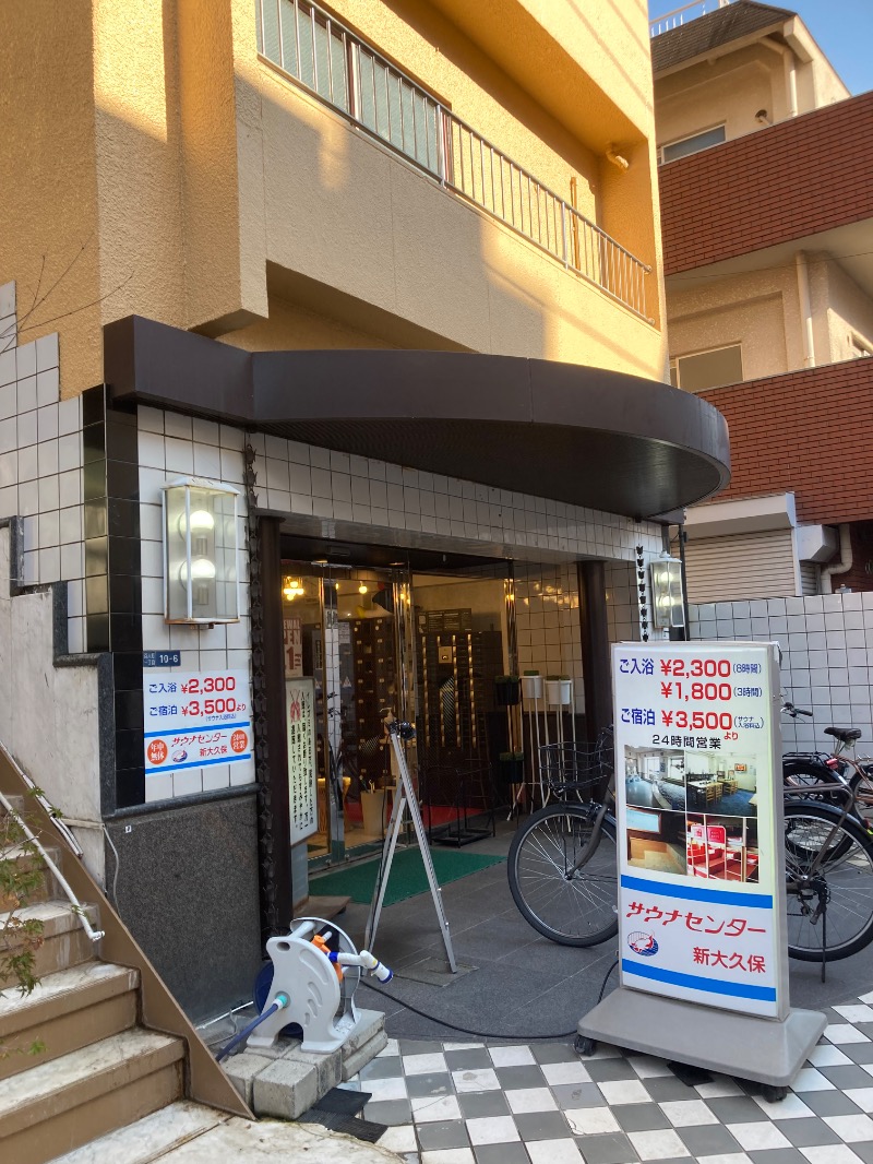 ｶﾝﾋﾟｵｰﾈさんのサウナセンター新大久保(旧サウナホテルニュー大泉 新大久保店)のサ活写真