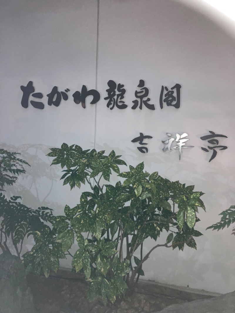 ｶﾝﾋﾟｵｰﾈさんのたがわ龍泉閣のサ活写真