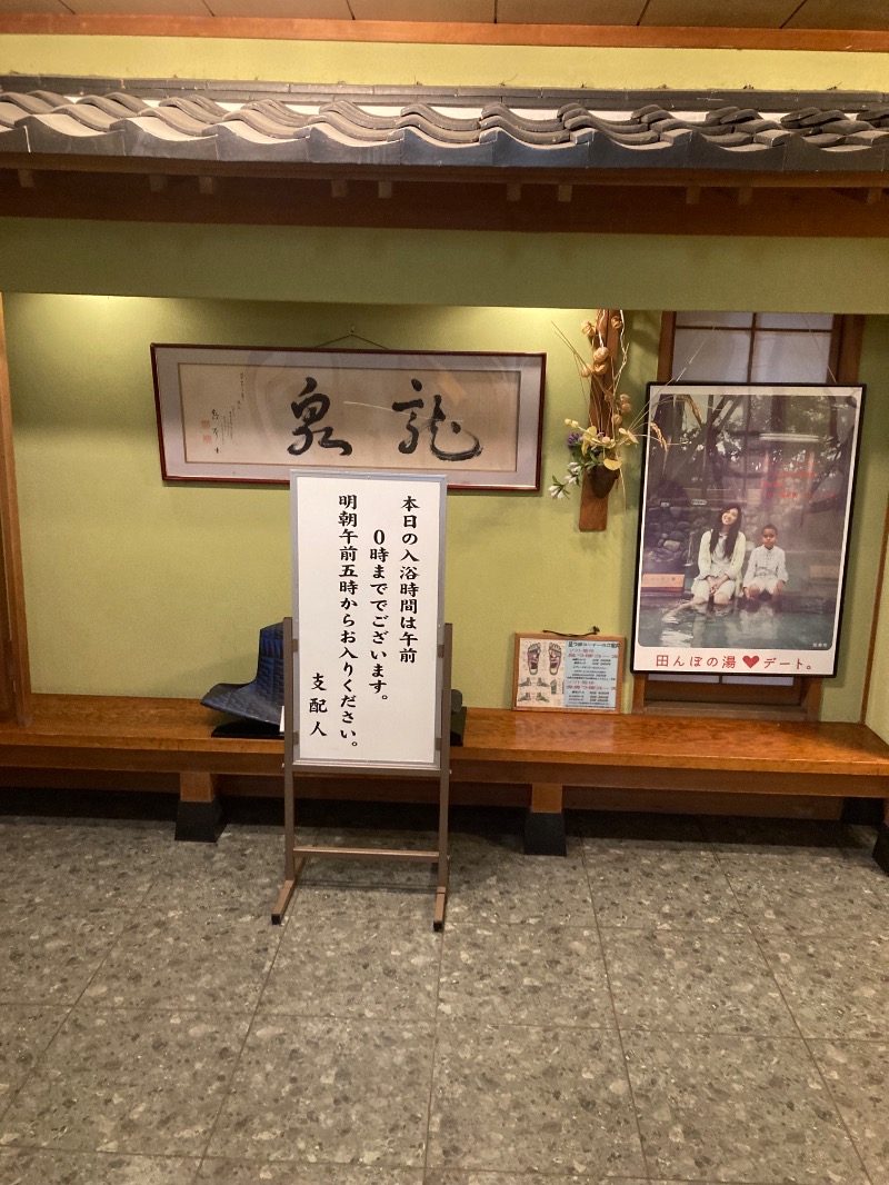 ｶﾝﾋﾟｵｰﾈさんのたがわ龍泉閣のサ活写真