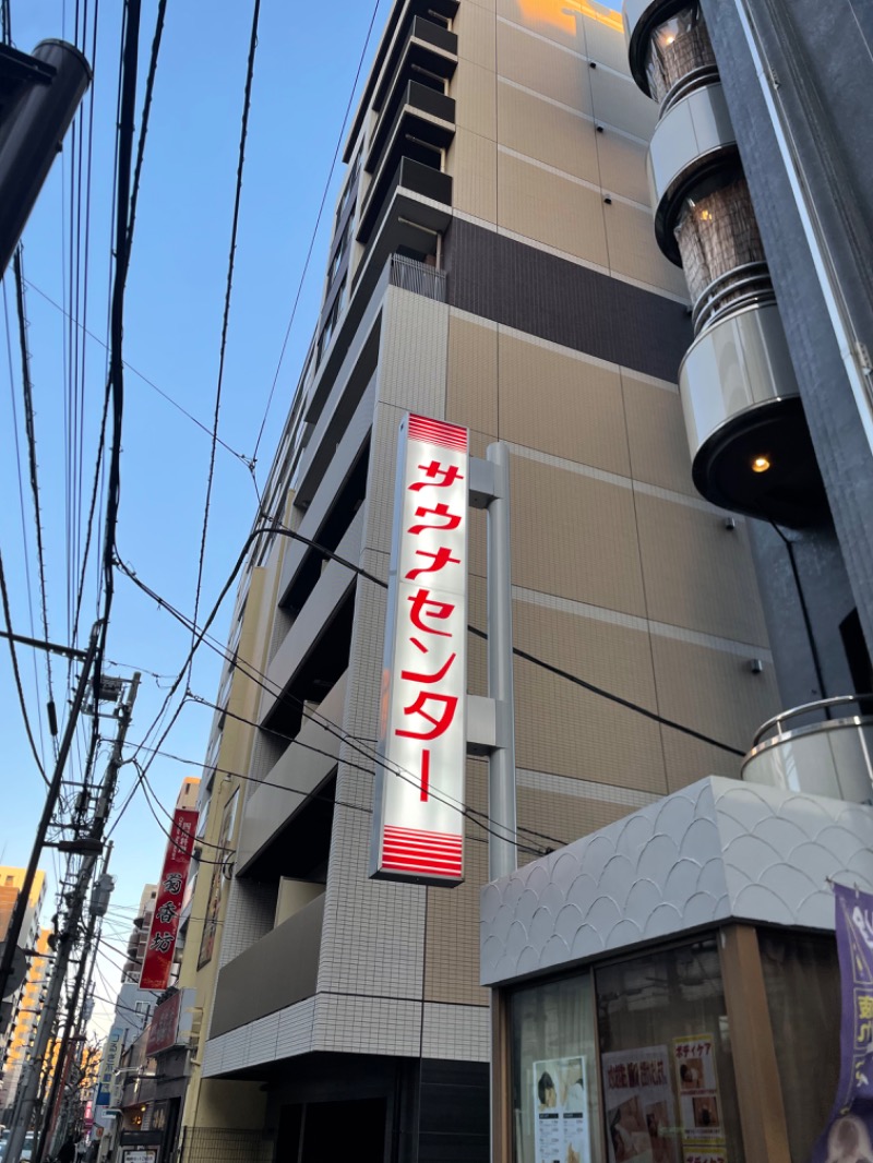 ゆっぱさんのサウナセンター鶯谷本店のサ活写真