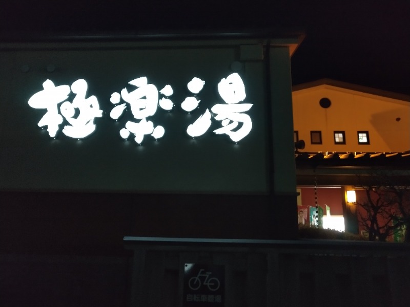 ほげほげーさんの極楽湯 富谷店のサ活写真