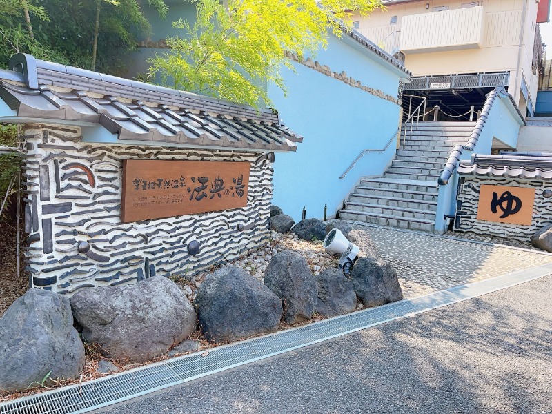 ゆっちさんの楽天地天然温泉 法典の湯のサ活写真