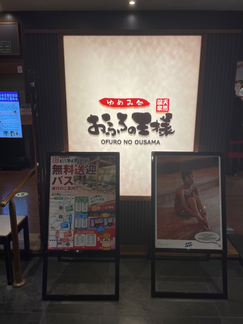 いんふぃニキさんのおふろの王様 町田店のサ活写真