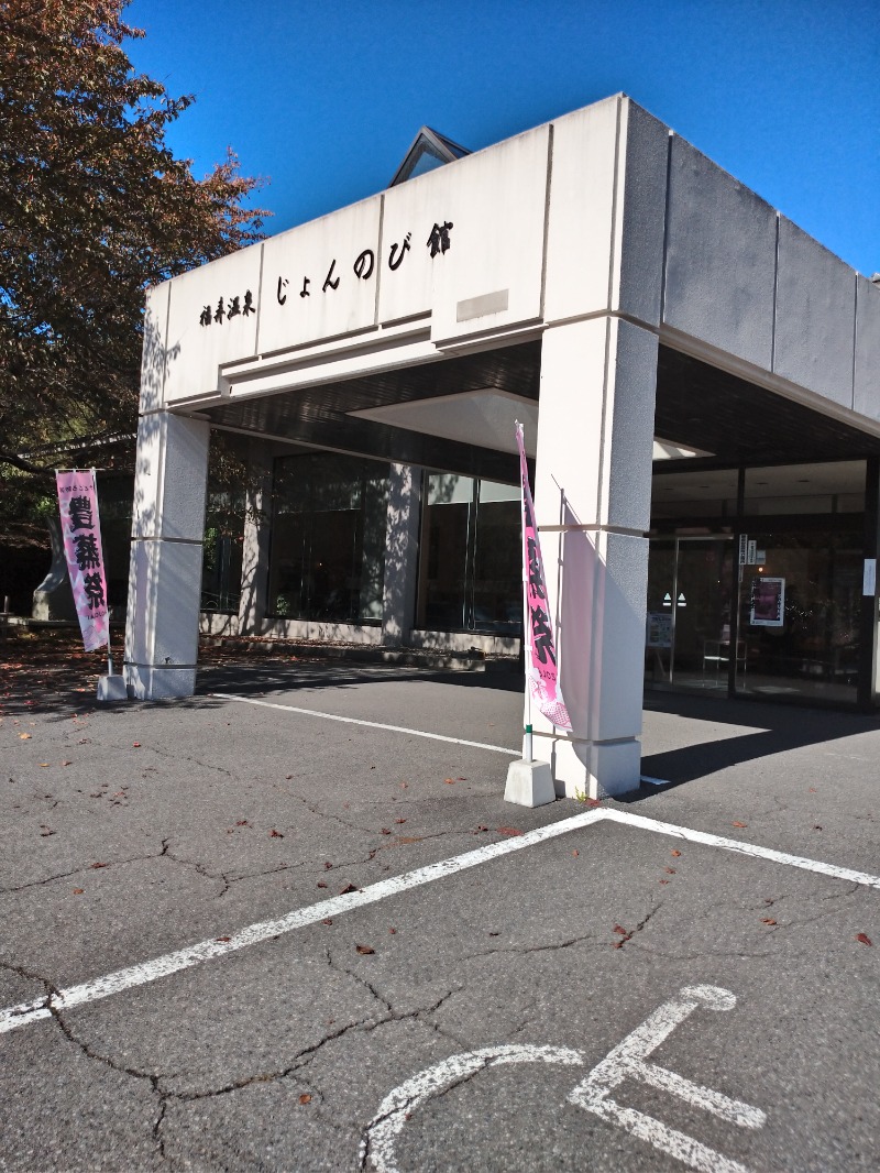 はむぼう＠＼みーかーこ！／さんのサウナと天然温泉 じょんのび館のサ活写真