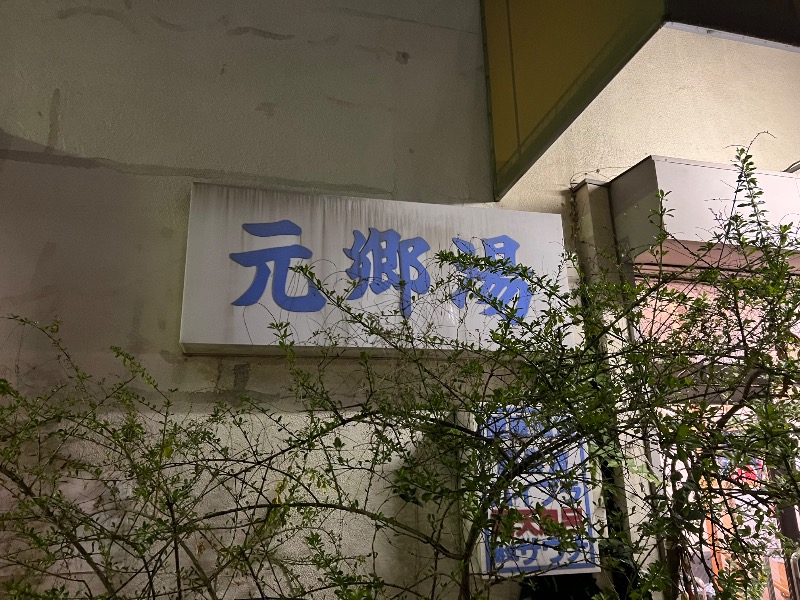 鬼舞辻 yyokoo3（KY3）さんの元郷湯のサ活写真