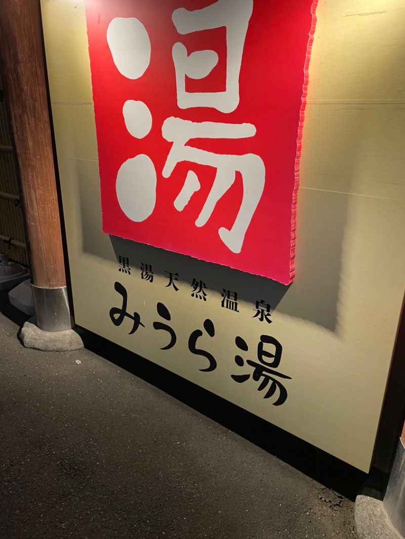 ひでんマシンさんのみうら湯 弘明寺店のサ活写真