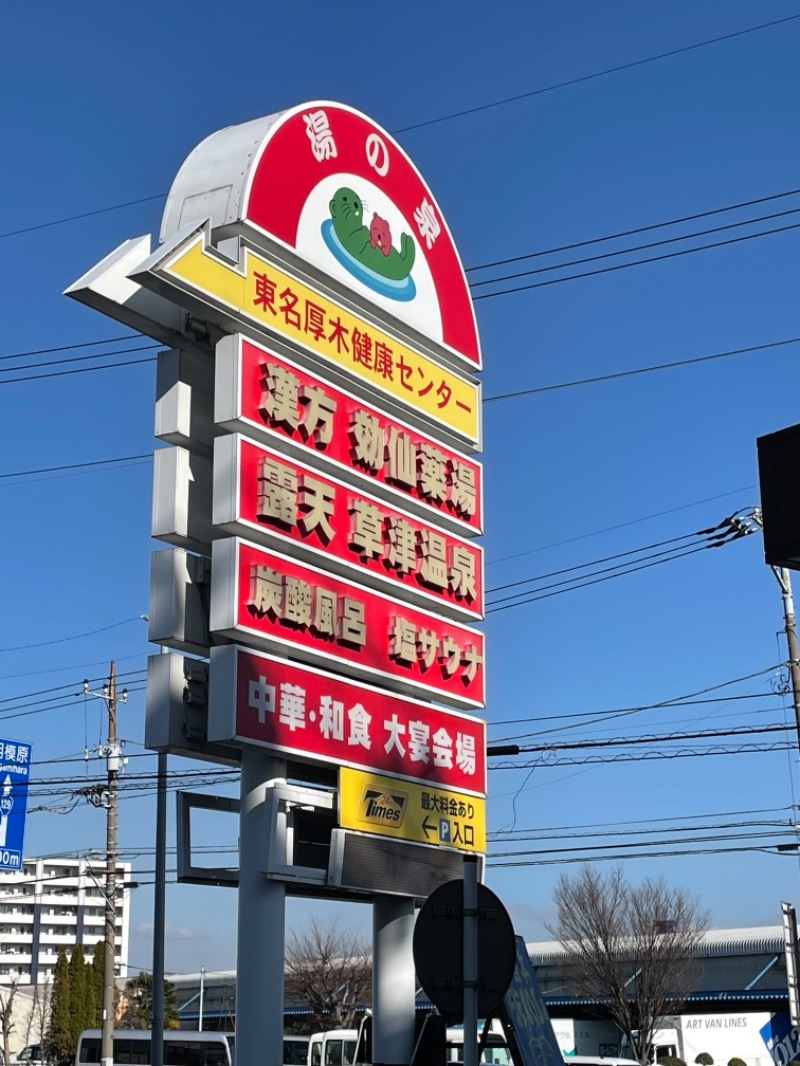 お湯〜ろさんの湯の泉 東名厚木健康センターのサ活写真