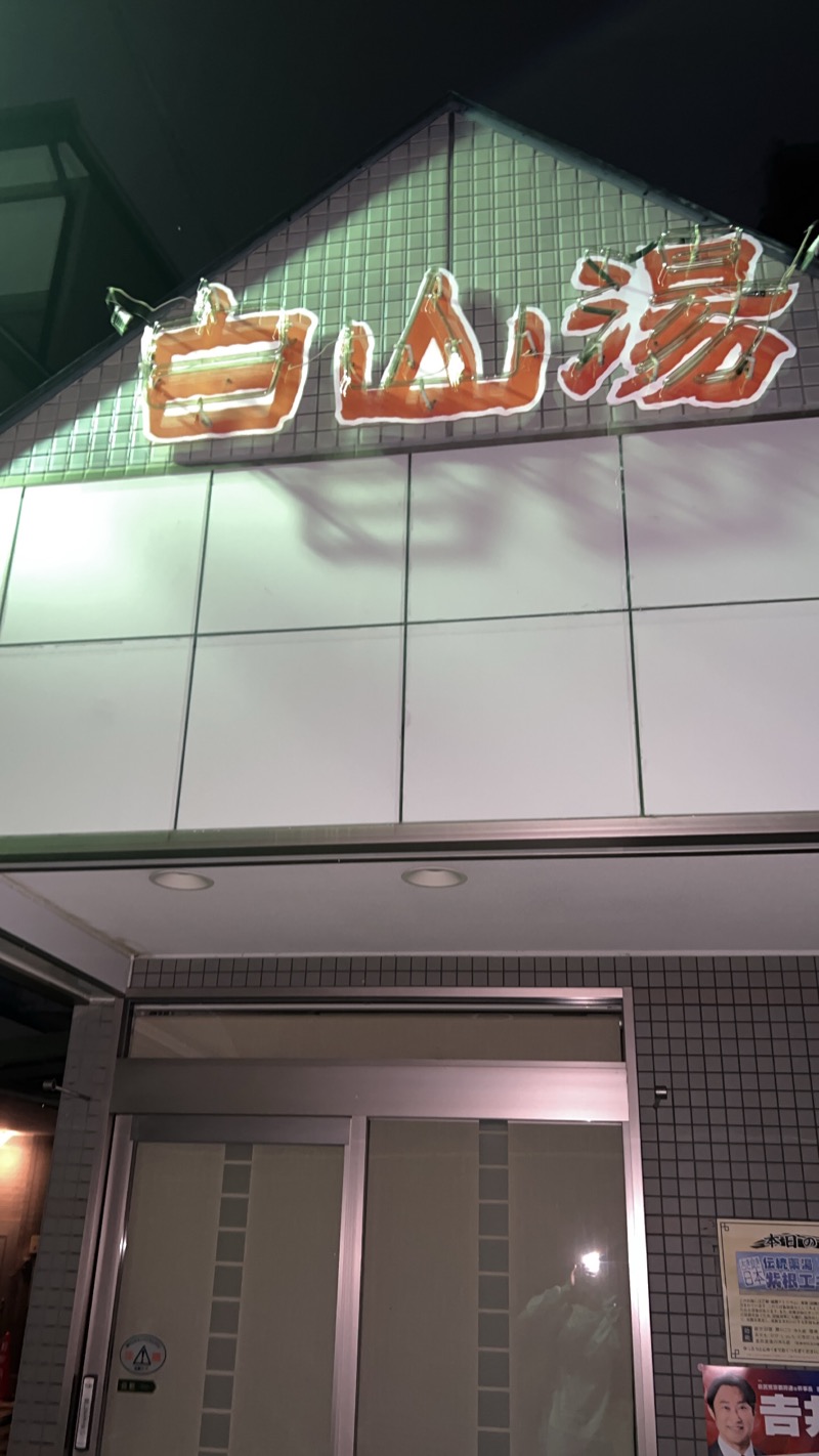 ととのいつくさんの白山湯 高辻店のサ活写真