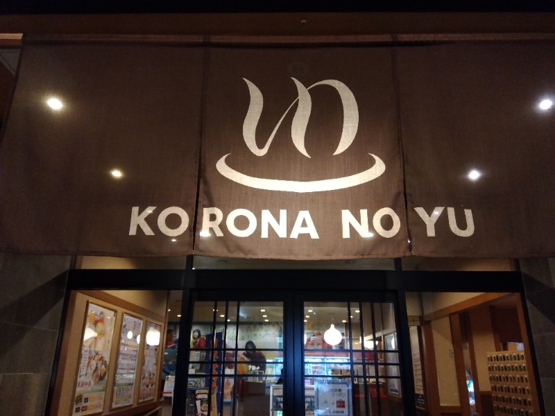 🍊さんの天然温泉 小田原コロナの湯のサ活写真