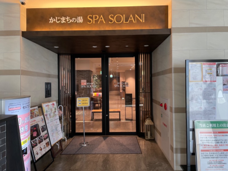 Kazuさんのかじまちの湯 SPA SOLANIのサ活写真