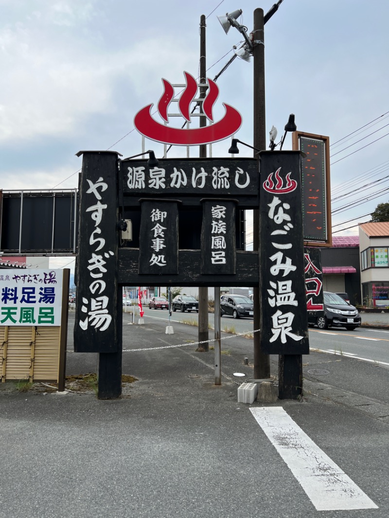 酒場通りの走る清掃員さんのなごみ温泉やすらぎの湯のサ活写真