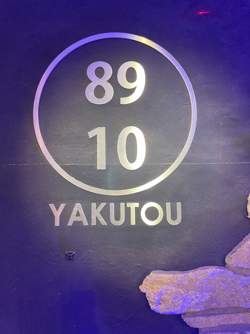 IOさんの薬湯市原店のサ活写真