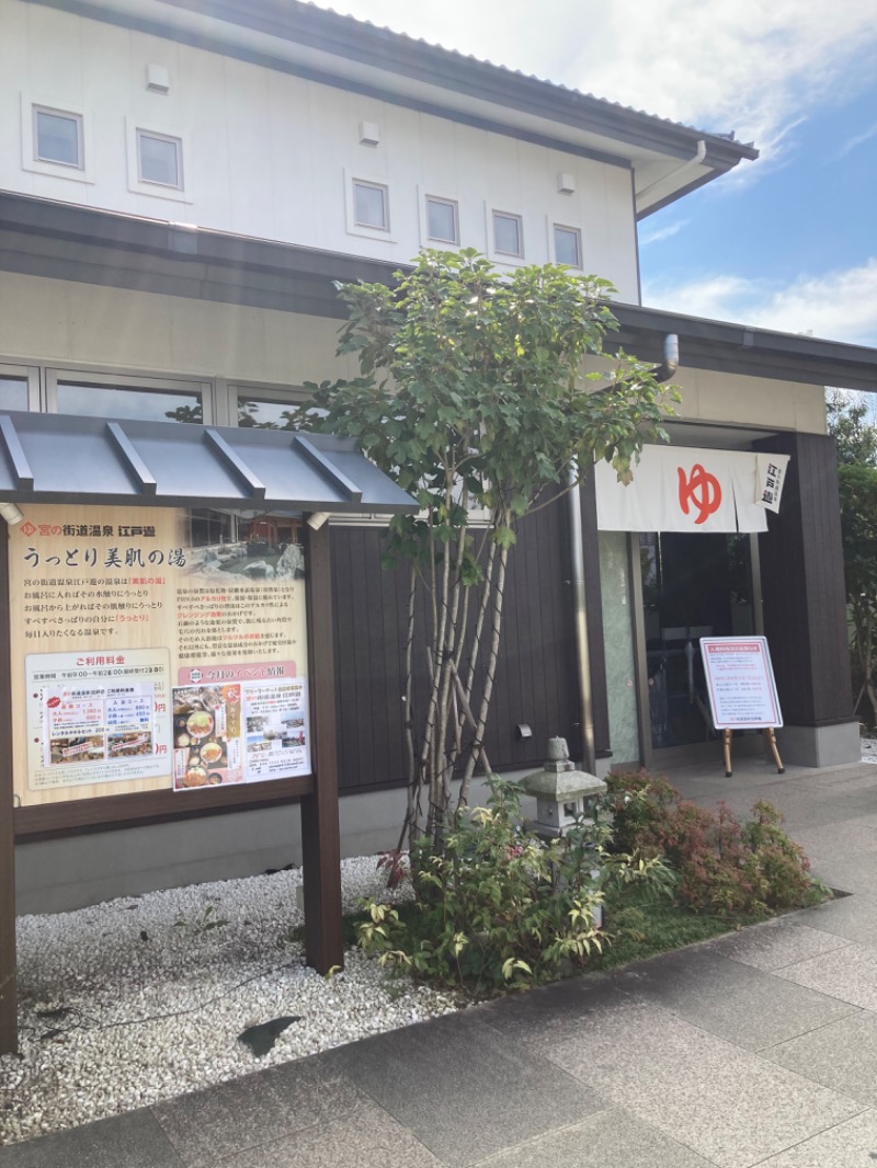 SAUNA Ｋさんの宮の街道温泉 江戸遊のサ活写真