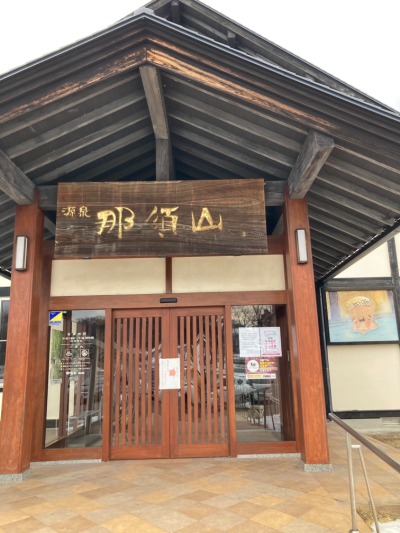 SAUNA Ｋさんの源泉 那須山 令和の湯のサ活写真