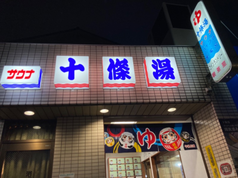 hỹp̃ẽ_はいぽたんさんの十條湯のサ活写真