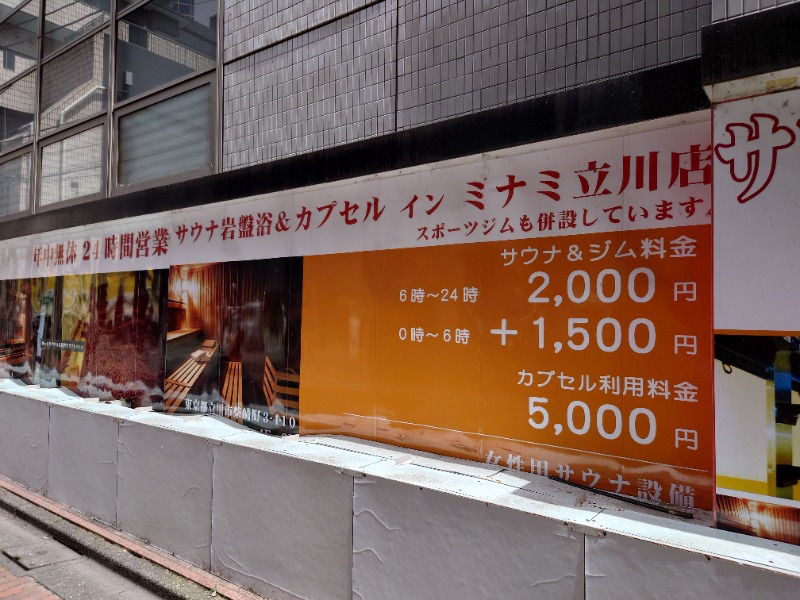 yukimi.Dさんのカプセルイン ミナミ 立川店のサ活写真