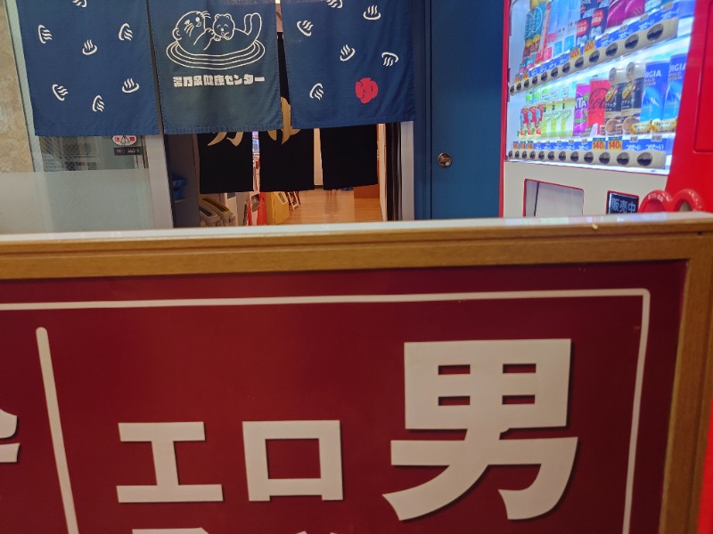 yukimi.Dさんの湯乃泉 東名厚木健康センターのサ活写真