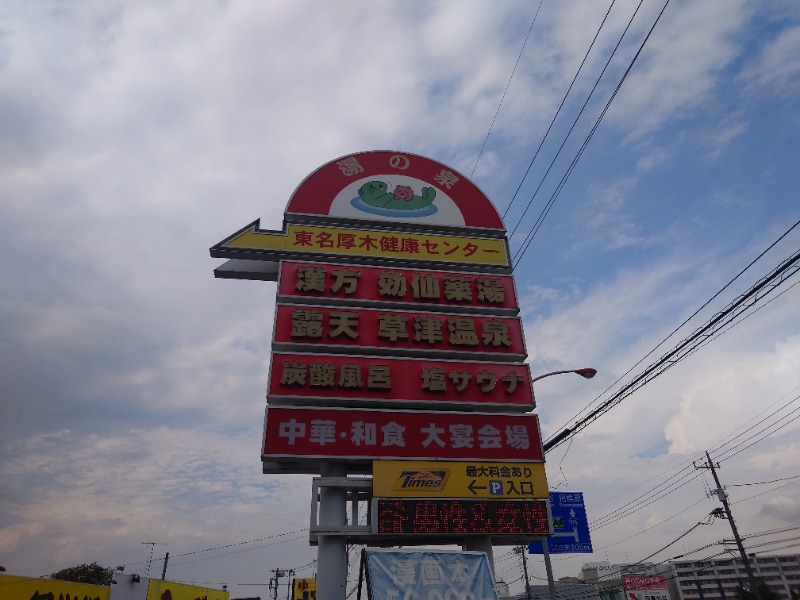 yukimi.Dさんの湯乃泉 東名厚木健康センターのサ活写真