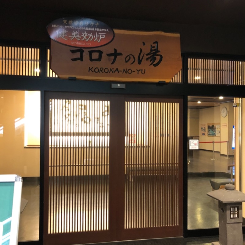 ぼくのさうなさんのコロナの湯 豊川店 (ホテルキャッスルイン豊川)のサ活写真