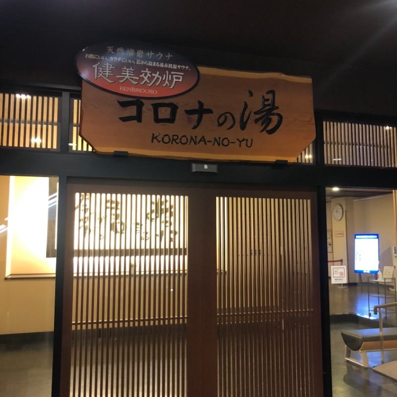 ぼくのさうなさんのコロナの湯 豊川店 (ホテルキャッスルイン豊川)のサ活写真