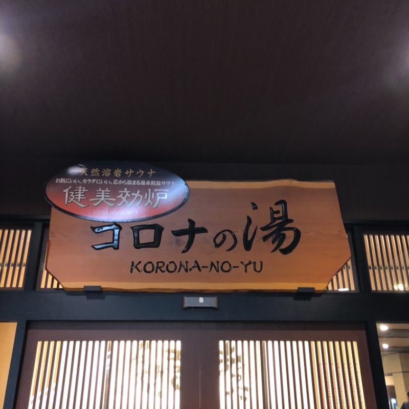 ぼくのさうなさんのコロナの湯 豊川店 (ホテルキャッスルイン豊川)のサ活写真