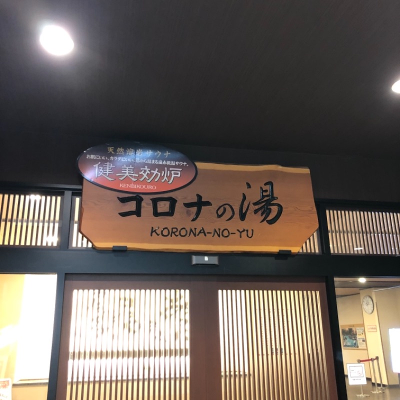 ぼくのさうなさんのコロナの湯 豊川店 (ホテルキャッスルイン豊川)のサ活写真