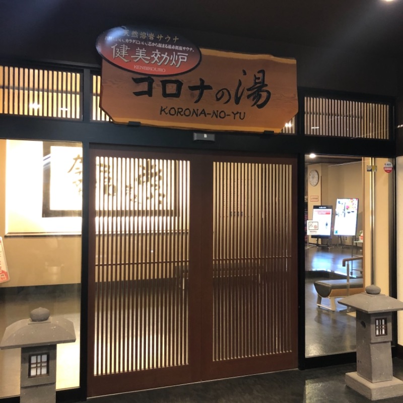 ぼくのさうなさんのコロナの湯 豊川店 (ホテルキャッスルイン豊川)のサ活写真