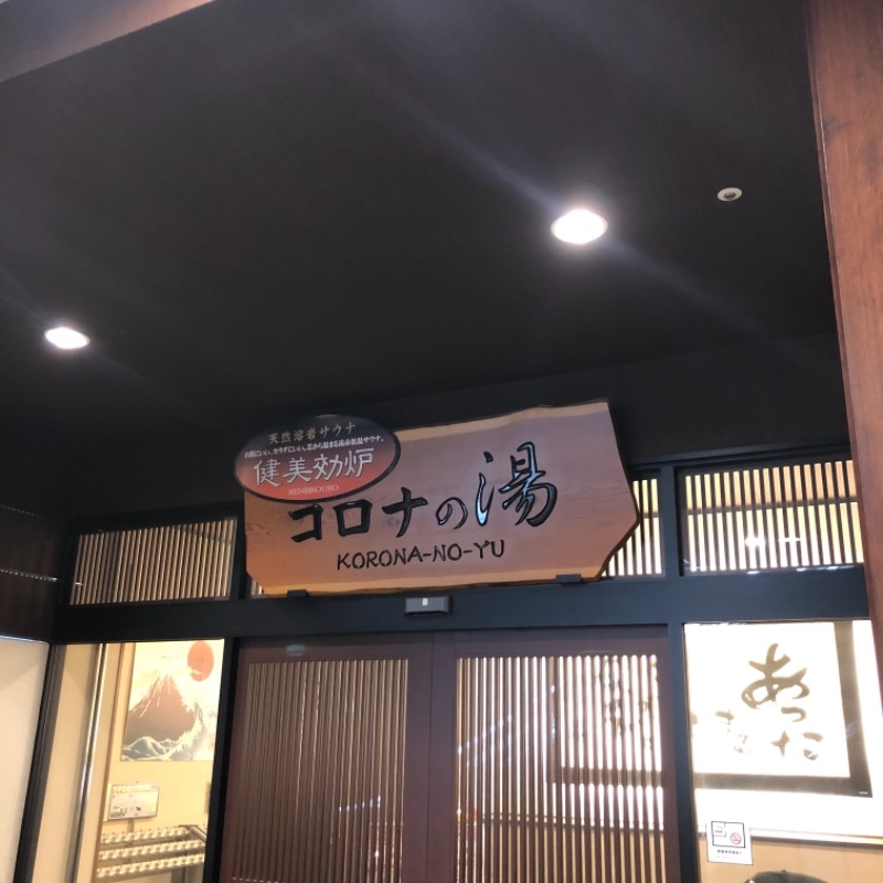 ぼくのさうなさんのコロナの湯 豊川店 (ホテルキャッスルイン豊川)のサ活写真