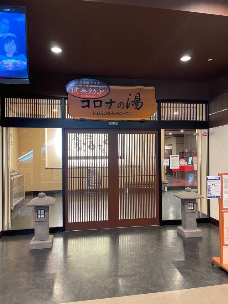 ぼくのさうなさんのコロナの湯 豊川店 (ホテルキャッスルイン豊川)のサ活写真